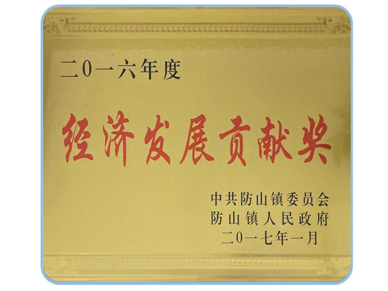 經(jīng)濟(jì)發(fā)展貢獻(xiàn)獎(jiǎng)