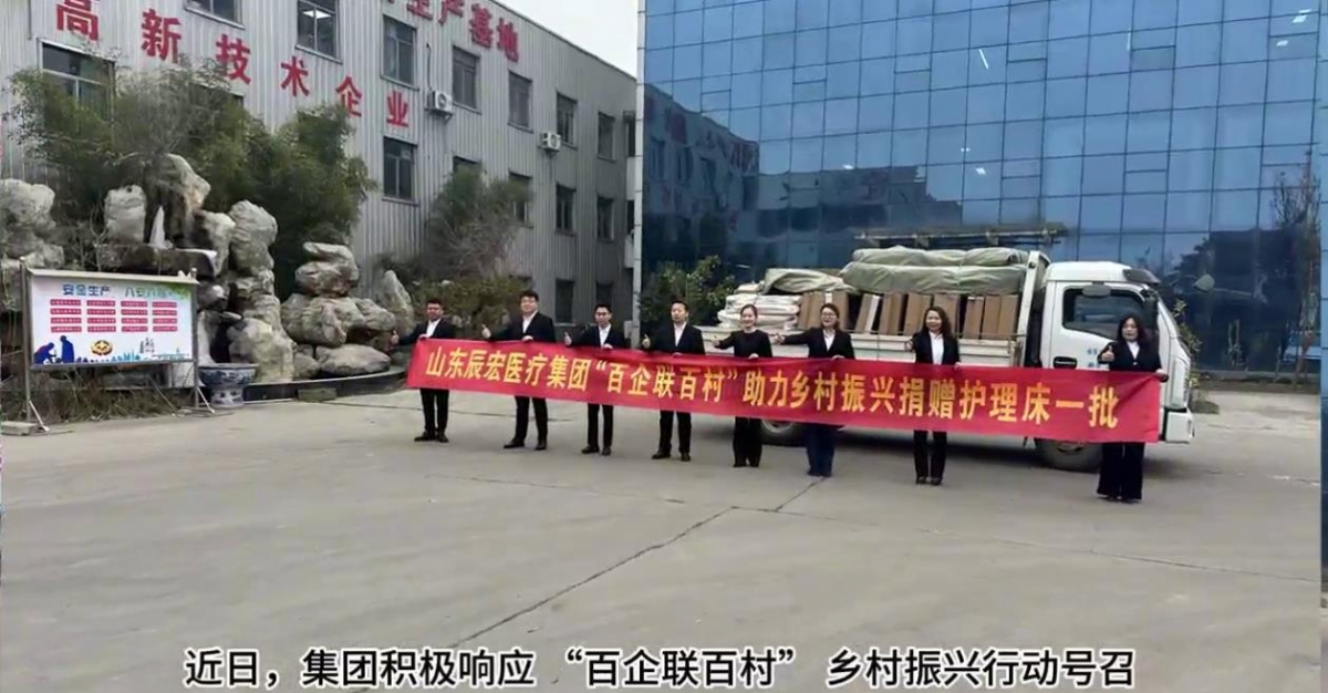 辰宏醫(yī)療集團(tuán)積極參與 “百企聯(lián)百村” 捐贈(zèng)護(hù)理床助力鄉(xiāng)村振興